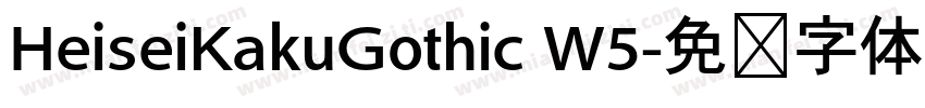 HeiseiKakuGothic W5字体转换